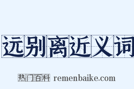 远别离近义词是什么意思的图片